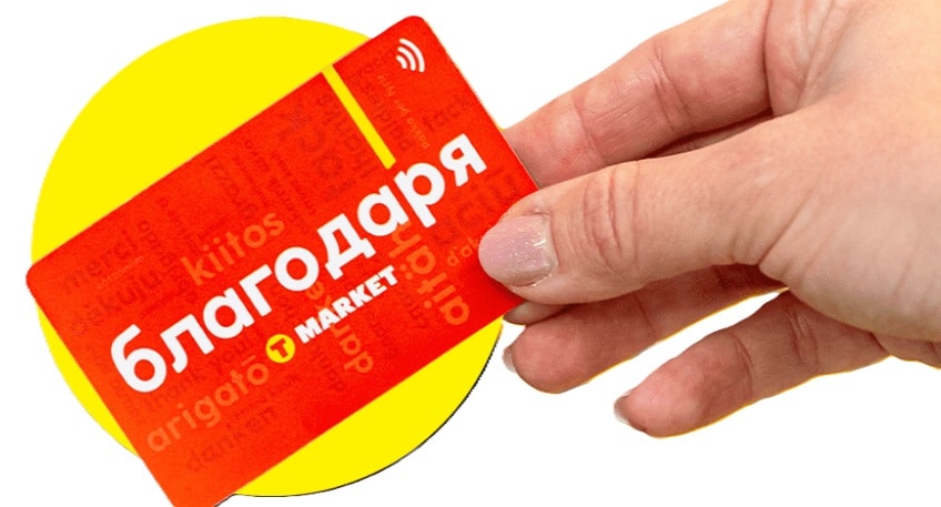 Karta do T-market o nazwie Błagadarja (czyli dziękuję) pozwala na spore oszczędności. Rabaty na produkty objęte promocją z tą kartą odliczają się przy kasie