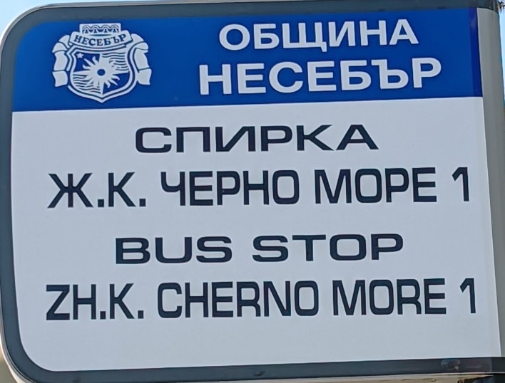 Bułgarska cyrylica używana jest np. do opisywania nazw przystanków autobusowych. Na zdjęciu tablaczka z przystanku Czerno More
