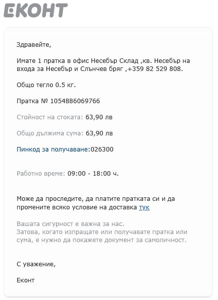 Potwierdzenie wysyłane na maila przez biuro Econt - informacja o gotowej do odbioru paczki. Zakupy online w Bułgarii - dostawa do biura Econt