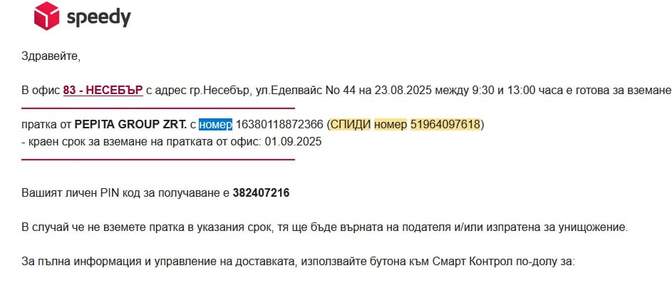 Potwierdzenie wysyłane na maila przez biuro Speedy - informacja o gotowej do odbioru paczki. Zakupy online w Bułgarii - dostawa do biura Speedy